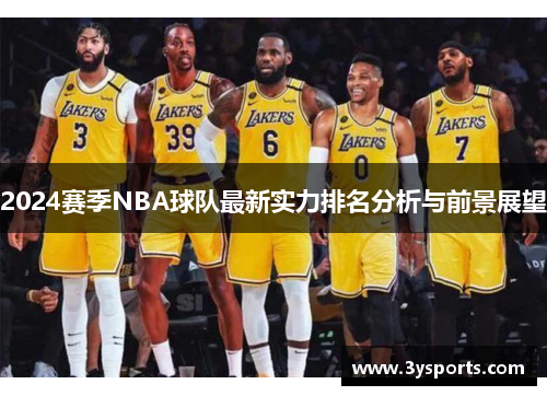 2024赛季NBA球队最新实力排名分析与前景展望