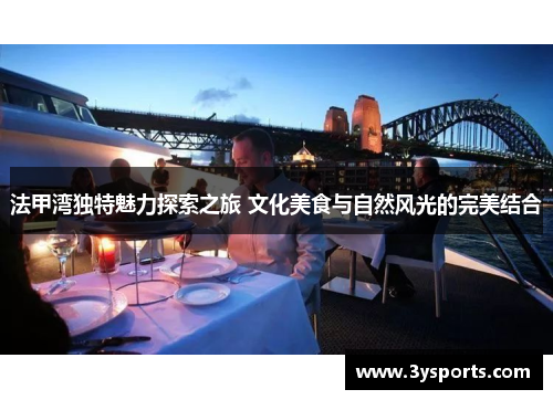 法甲湾独特魅力探索之旅 文化美食与自然风光的完美结合