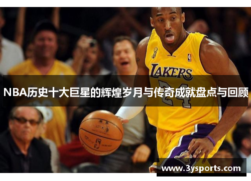 NBA历史十大巨星的辉煌岁月与传奇成就盘点与回顾
