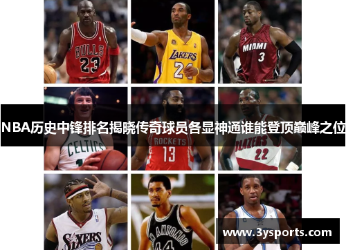 NBA历史中锋排名揭晓传奇球员各显神通谁能登顶巅峰之位