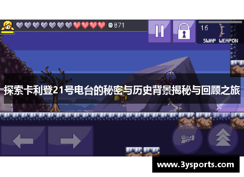 探索卡利登21号电台的秘密与历史背景揭秘与回顾之旅