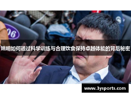 姚明如何通过科学训练与合理饮食保持卓越体能的背后秘密