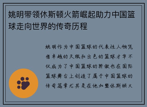 姚明带领休斯顿火箭崛起助力中国篮球走向世界的传奇历程