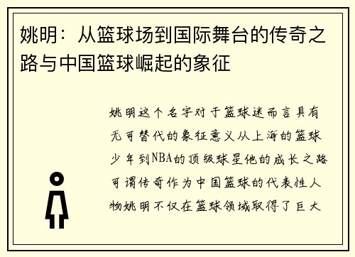 姚明：从篮球场到国际舞台的传奇之路与中国篮球崛起的象征