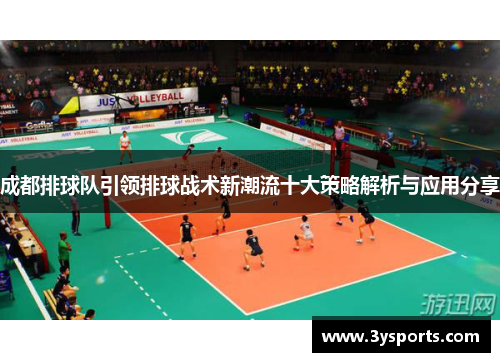 成都排球队引领排球战术新潮流十大策略解析与应用分享