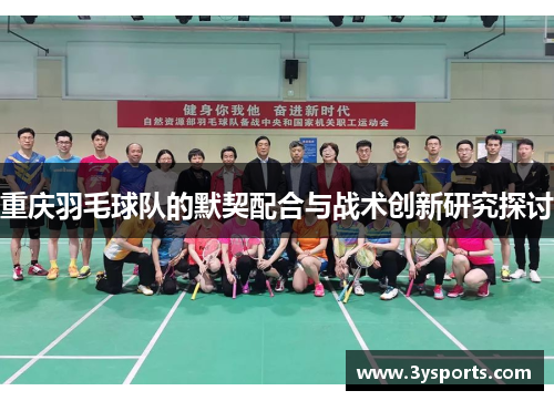 重庆羽毛球队的默契配合与战术创新研究探讨