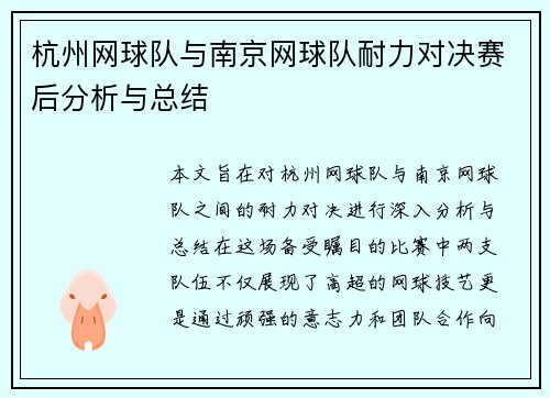 杭州网球队与南京网球队耐力对决赛后分析与总结