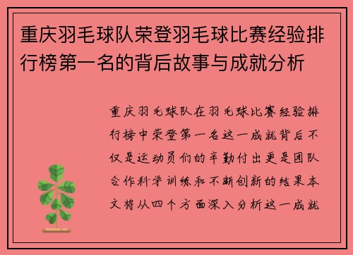 重庆羽毛球队荣登羽毛球比赛经验排行榜第一名的背后故事与成就分析