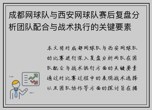 成都网球队与西安网球队赛后复盘分析团队配合与战术执行的关键要素