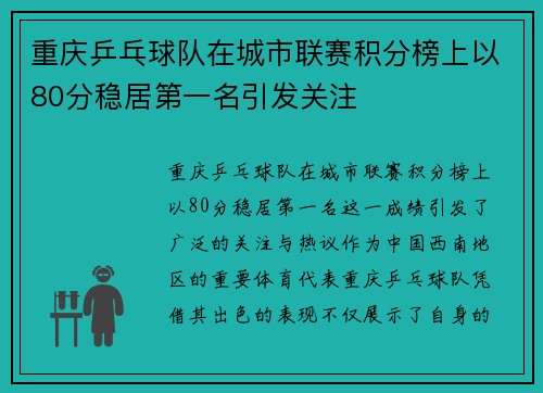 重庆乒乓球队在城市联赛积分榜上以80分稳居第一名引发关注