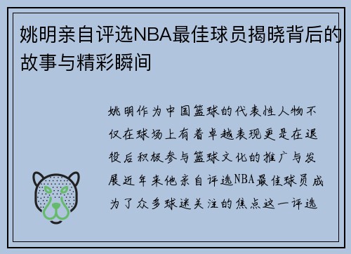 姚明亲自评选NBA最佳球员揭晓背后的故事与精彩瞬间