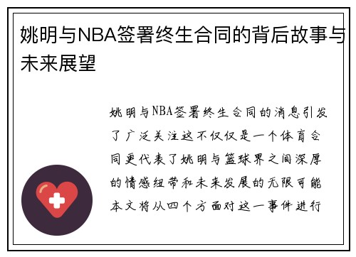 姚明与NBA签署终生合同的背后故事与未来展望