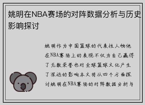 姚明在NBA赛场的对阵数据分析与历史影响探讨