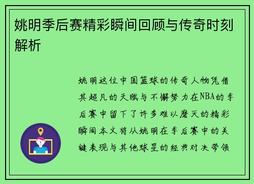 姚明季后赛精彩瞬间回顾与传奇时刻解析