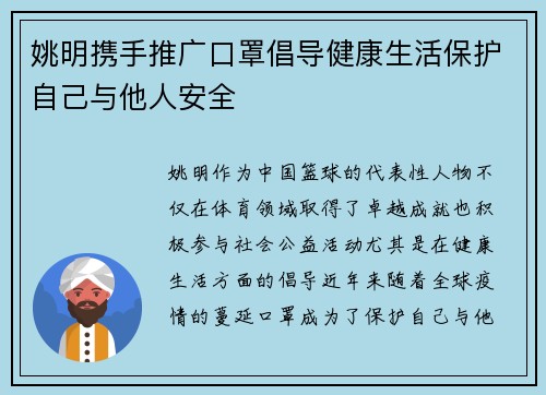 姚明携手推广口罩倡导健康生活保护自己与他人安全