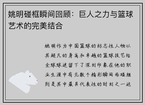 姚明碰框瞬间回顾：巨人之力与篮球艺术的完美结合