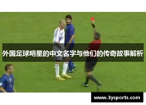 外国足球明星的中文名字与他们的传奇故事解析