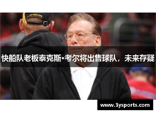 快船队老板泰克斯·考尔将出售球队，未来存疑