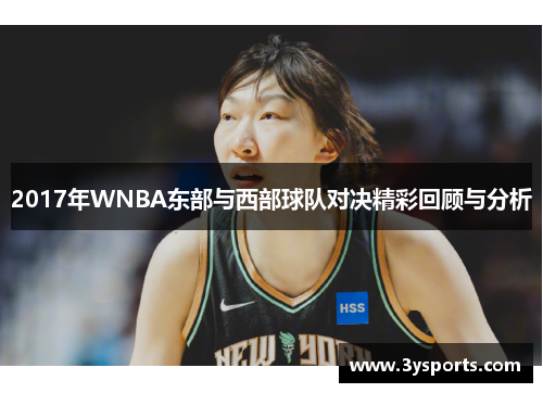 2017年WNBA东部与西部球队对决精彩回顾与分析