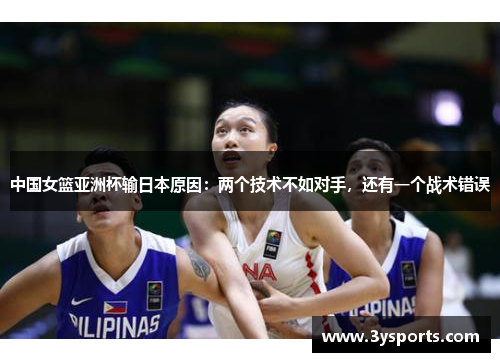 中国女篮亚洲杯输日本原因：两个技术不如对手，还有一个战术错误