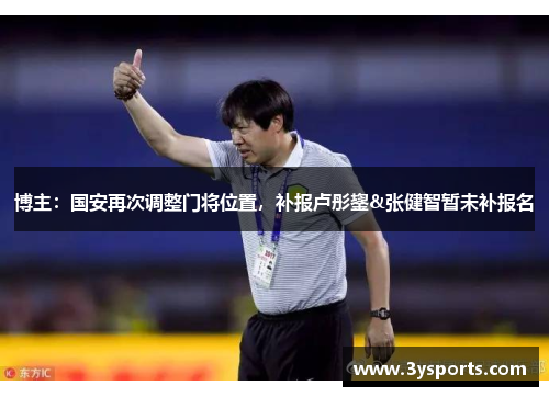 博主：国安再次调整门将位置，补报卢彤鋆&张健智暂未补报名