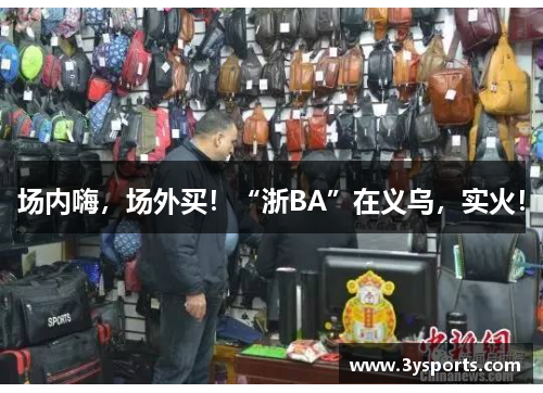 场内嗨，场外买！“浙BA”在义乌，实火！