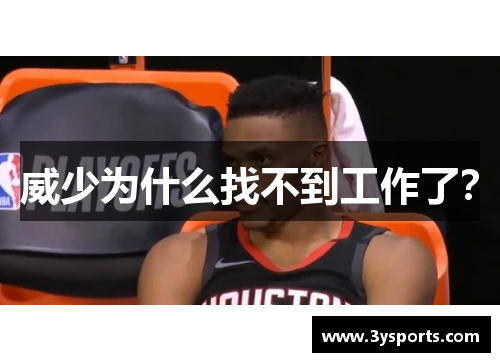 威少为什么找不到工作了？