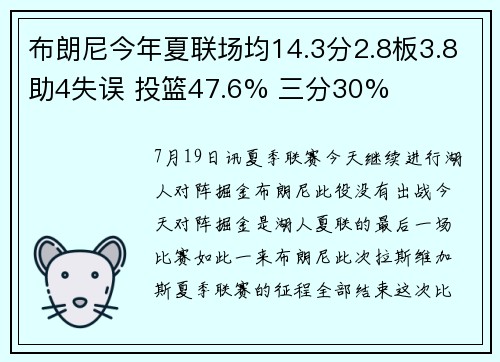 布朗尼今年夏联场均14.3分2.8板3.8助4失误 投篮47.6% 三分30%