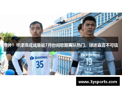 意外！毕津浩或成鲁能7月份间歇期离队热门，球迷直言不可信