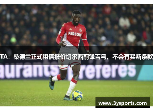 TA：桑德兰正式租借报价切尔西前锋吉乌，不会有买断条款