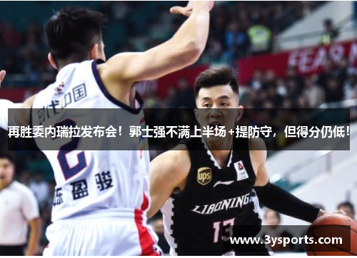 再胜委内瑞拉发布会！郭士强不满上半场+提防守，但得分仍低！