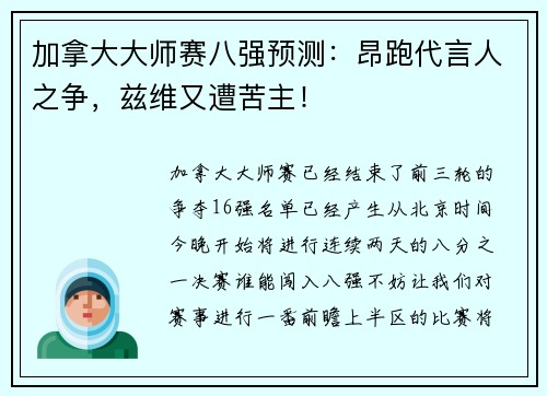 加拿大大师赛八强预测：昂跑代言人之争，兹维又遭苦主！