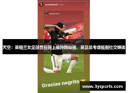 天空：英格兰女足球员在网上被种族歧视，英足总考虑抵制社交媒体