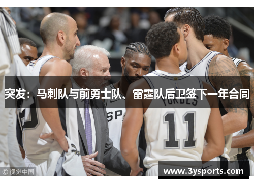 突发：马刺队与前勇士队、雷霆队后卫签下一年合同
