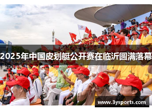 2025年中国皮划艇公开赛在临沂圆满落幕