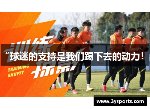 “球迷的支持是我们踢下去的动力！”
