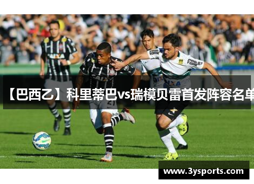 【巴西乙】科里蒂巴vs瑞模贝雷首发阵容名单
