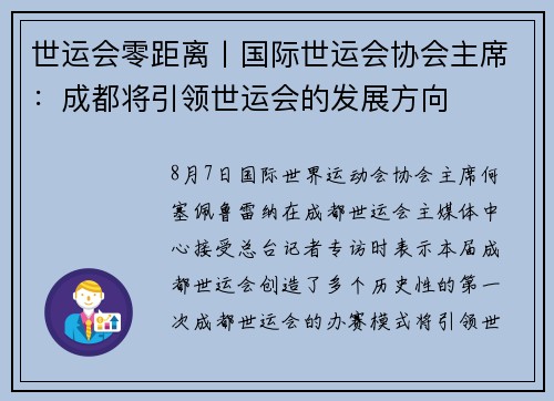 世运会零距离丨国际世运会协会主席：成都将引领世运会的发展方向