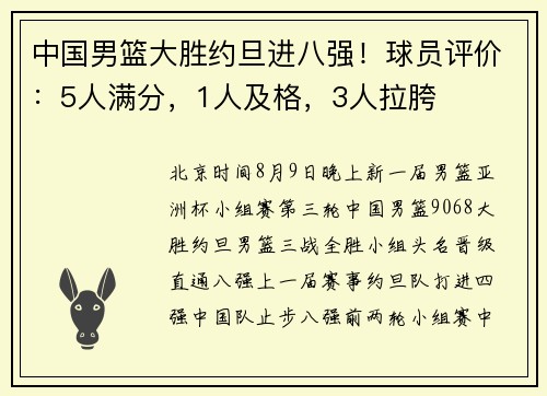 中国男篮大胜约旦进八强！球员评价：5人满分，1人及格，3人拉胯