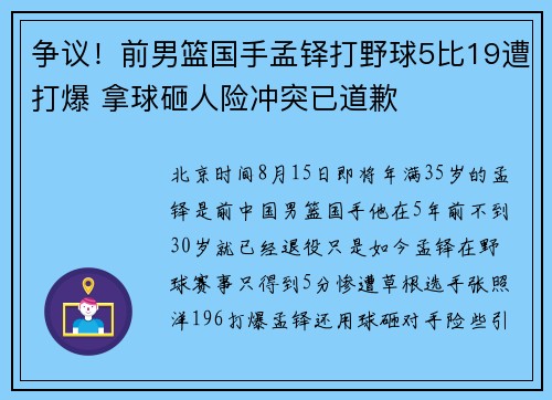 争议！前男篮国手孟铎打野球5比19遭打爆 拿球砸人险冲突已道歉