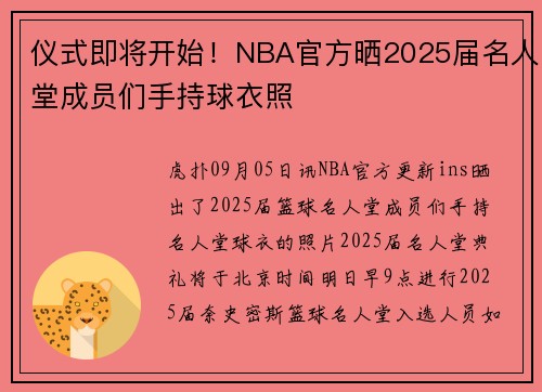 仪式即将开始！NBA官方晒2025届名人堂成员们手持球衣照