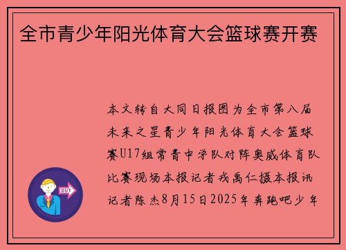 全市青少年阳光体育大会篮球赛开赛